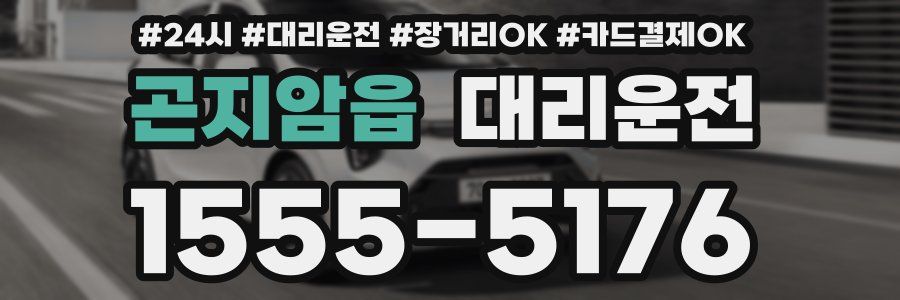 곤지암읍 대리운전