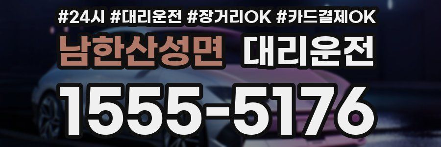 남한산성면 대리운전