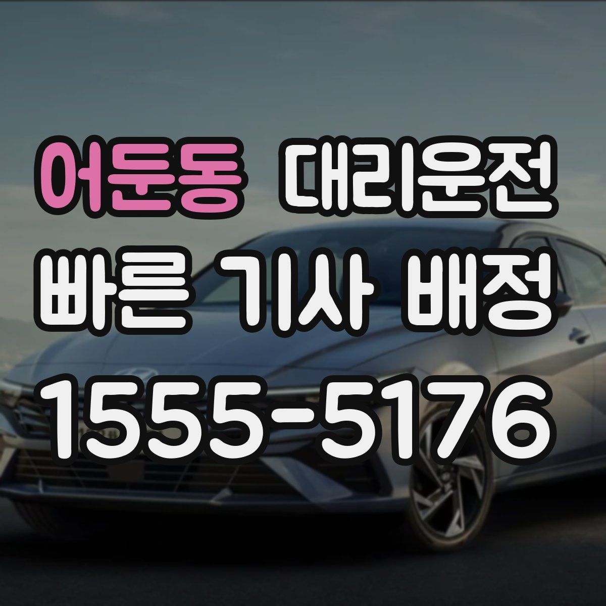 대리운전