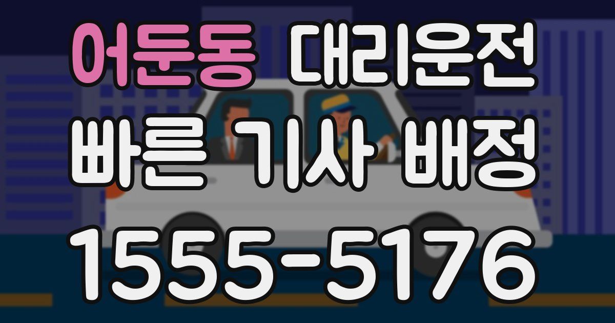 일일대리기사