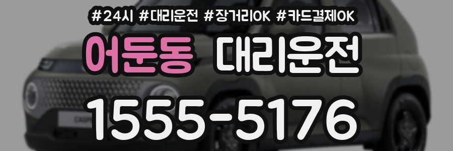 어둔동 대리운전