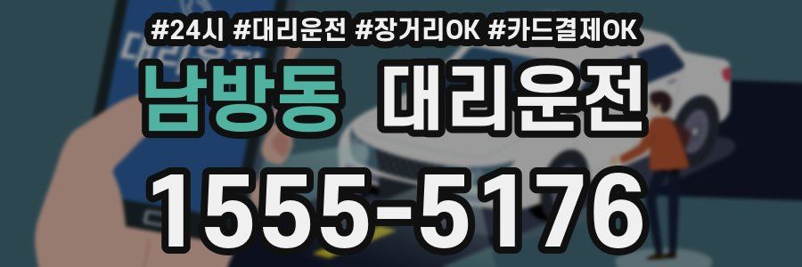 남방동 대리운전