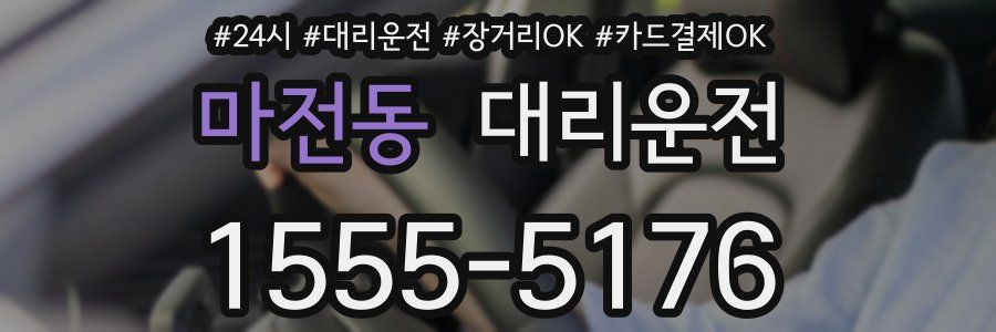 마전동 대리운전