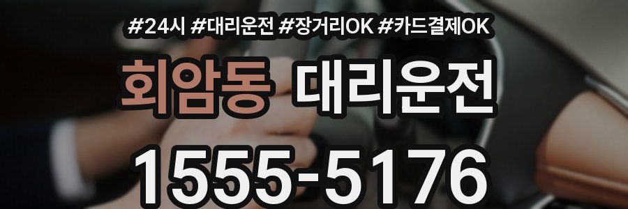 회암동 대리운전