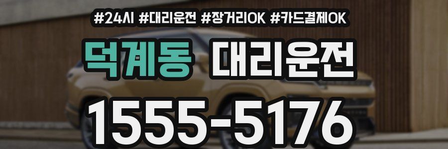 덕계동 대리운전