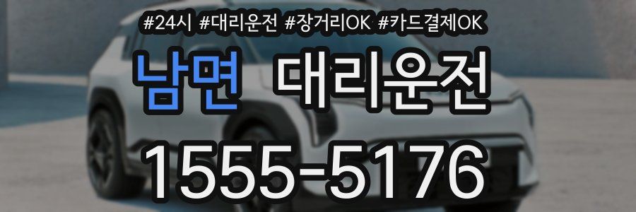 남면 대리운전