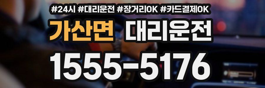 가산면 대리운전