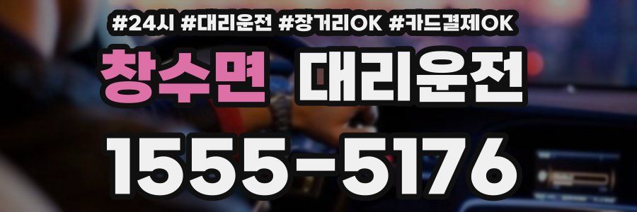 창수면 대리운전