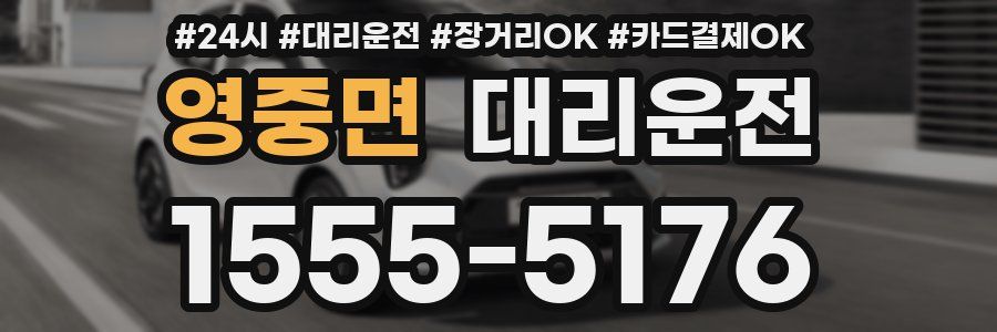영중면 대리운전