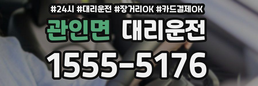 관인면 대리운전