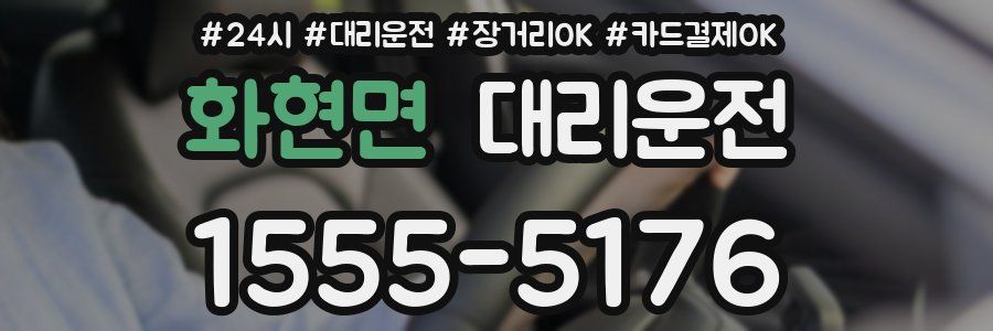 화현면 대리운전