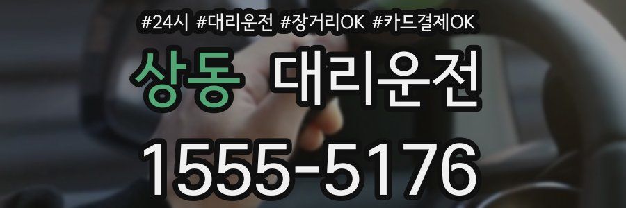 상동 대리운전