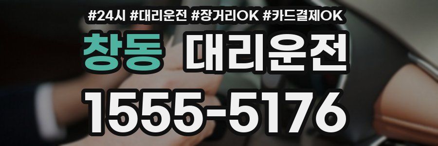 창동 대리운전
