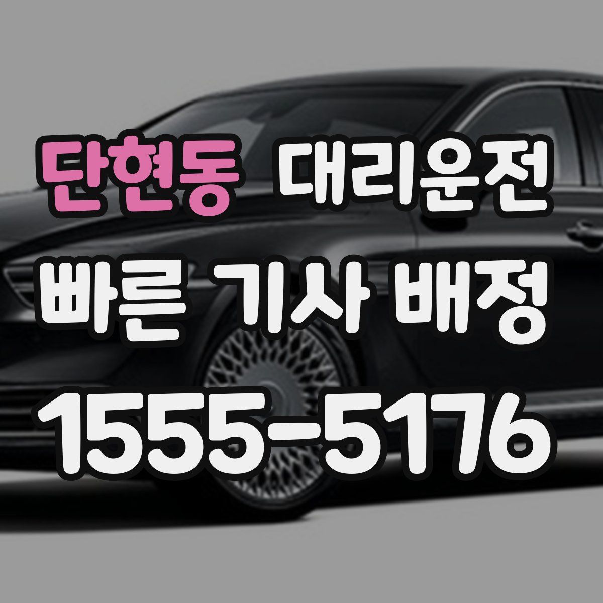 대리운전