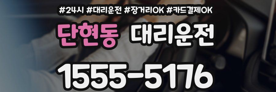단현동 대리운전