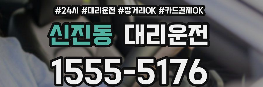 신진동 대리운전