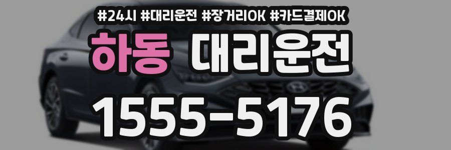 하동 대리운전