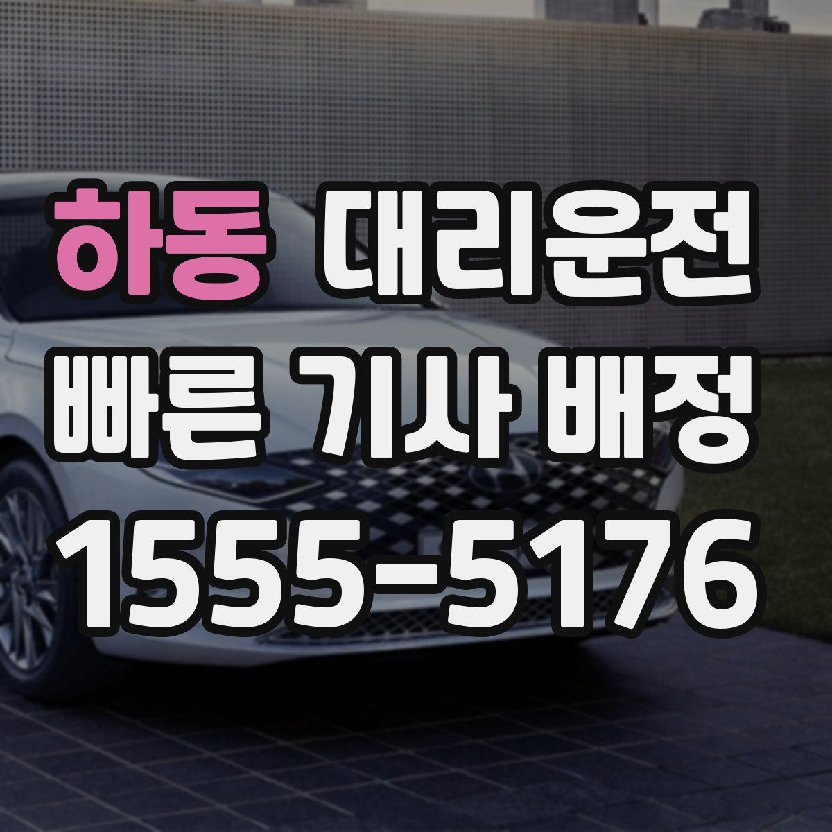 대리운전