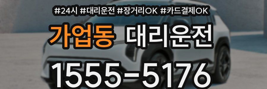 가업동 대리운전
