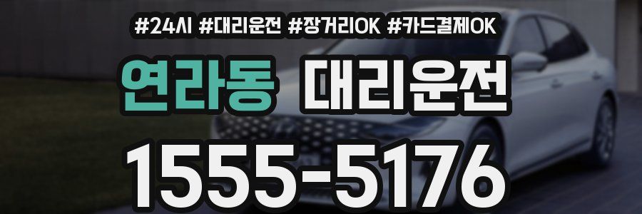 연라동 대리운전