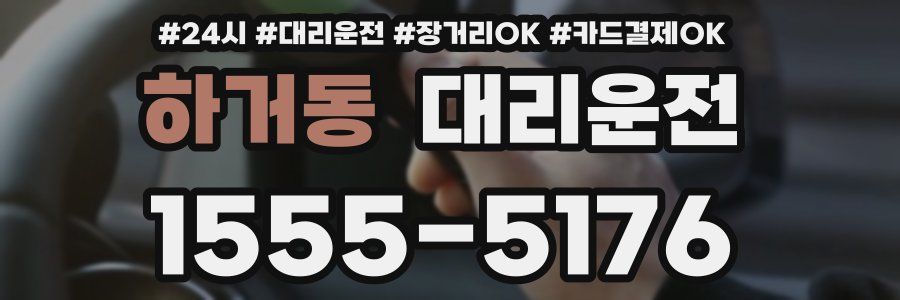 하거동 대리운전