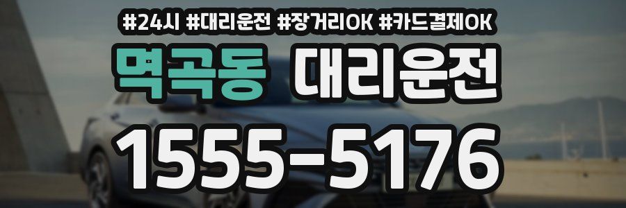 멱곡동 대리운전