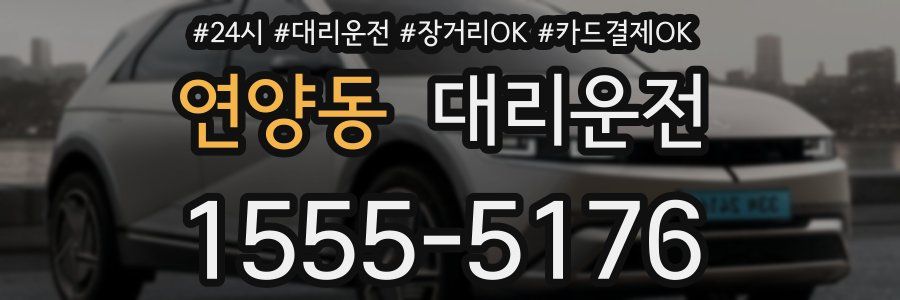 연양동 대리운전