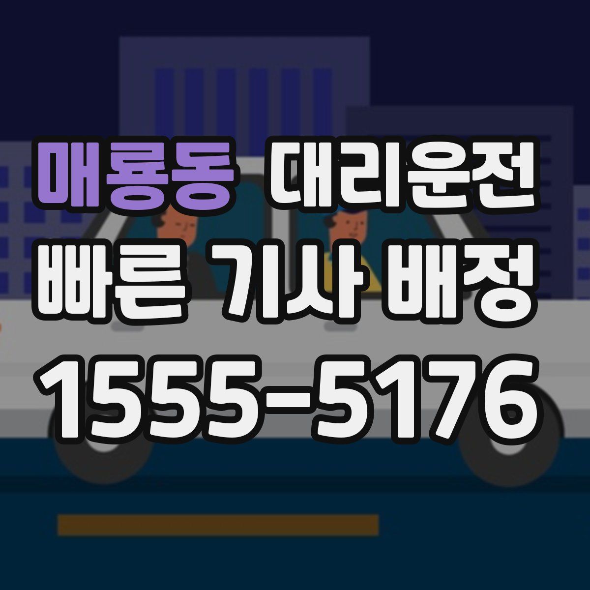 대리운전