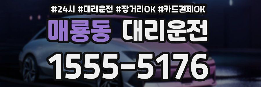 매룡동 대리운전