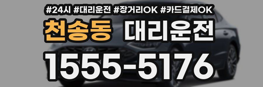 천송동 대리운전