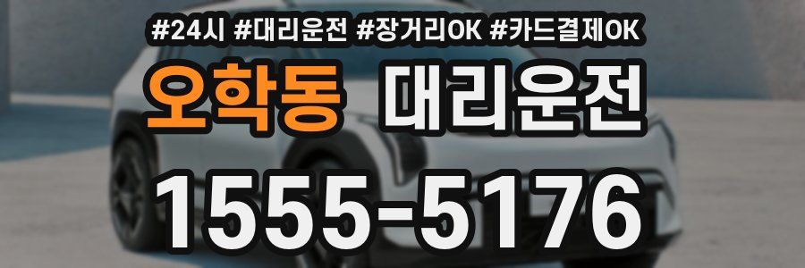 오학동 대리운전