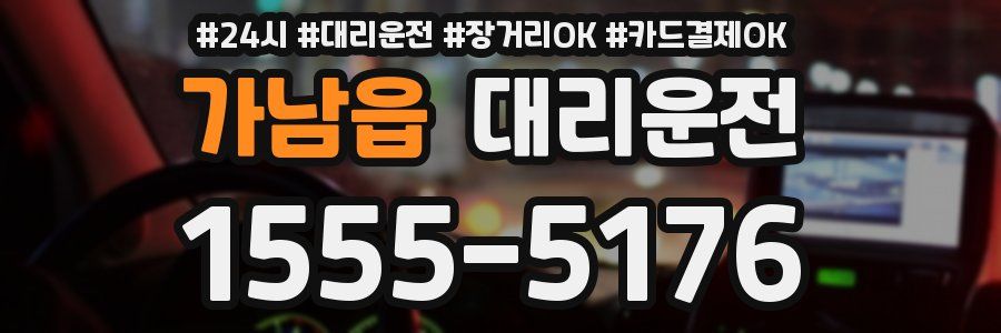 가남읍 대리운전