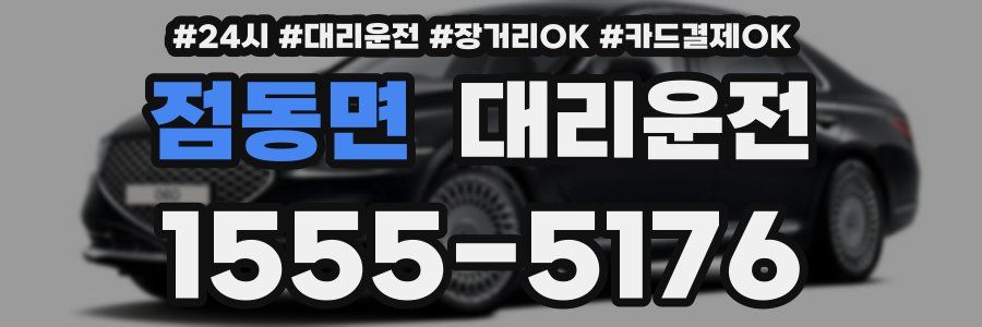 점동면 대리운전