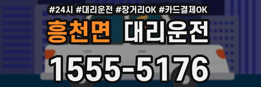 흥천면 대리운전