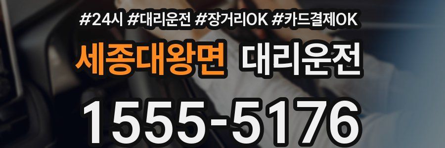 세종대왕면 대리운전