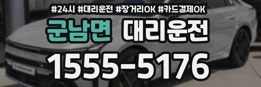 군남면 대리운전