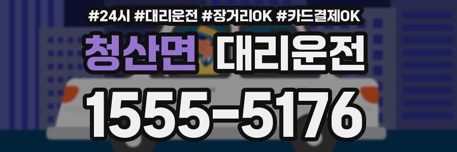 청산면 대리운전