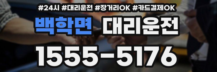 백학면 대리운전