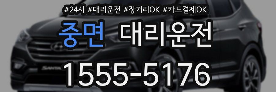 중면 대리운전