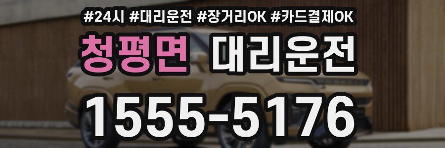청평면 대리운전