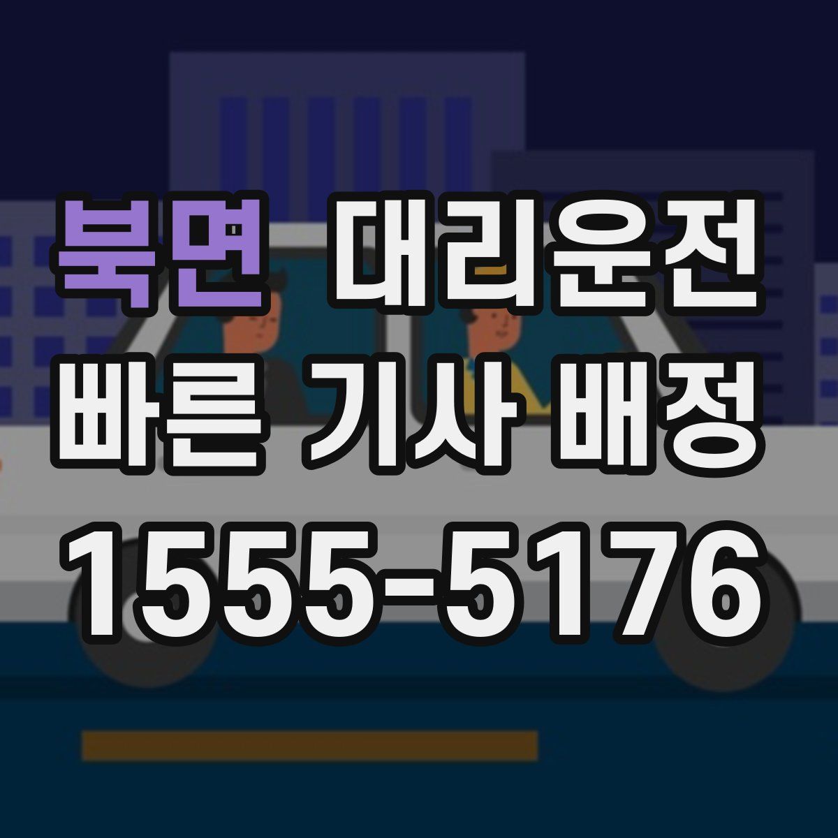 대리운전