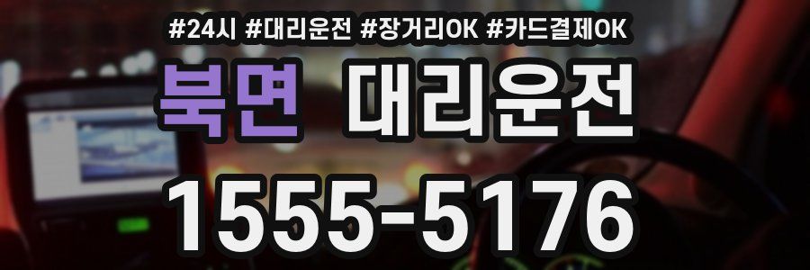 북면 대리운전