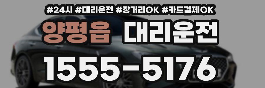 양평읍 대리운전