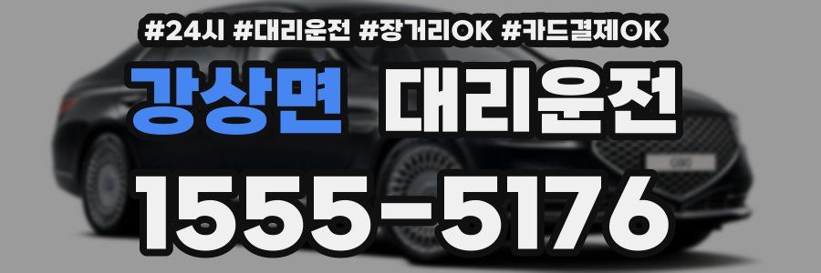 강상면 대리운전