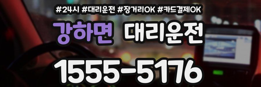 강하면 대리운전
