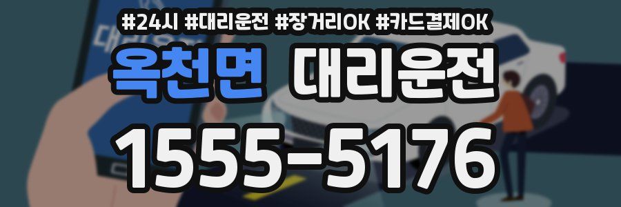 옥천면 대리운전