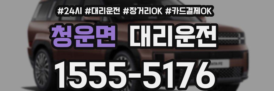청운면 대리운전