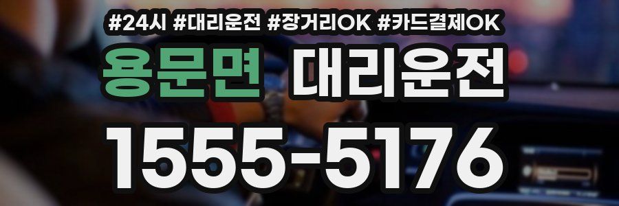 용문면 대리운전