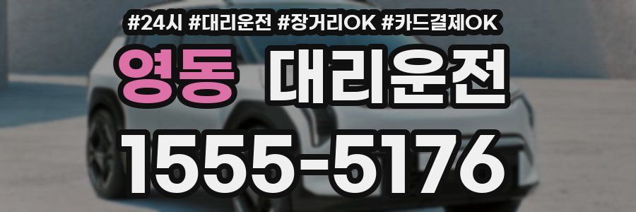 영동 대리운전