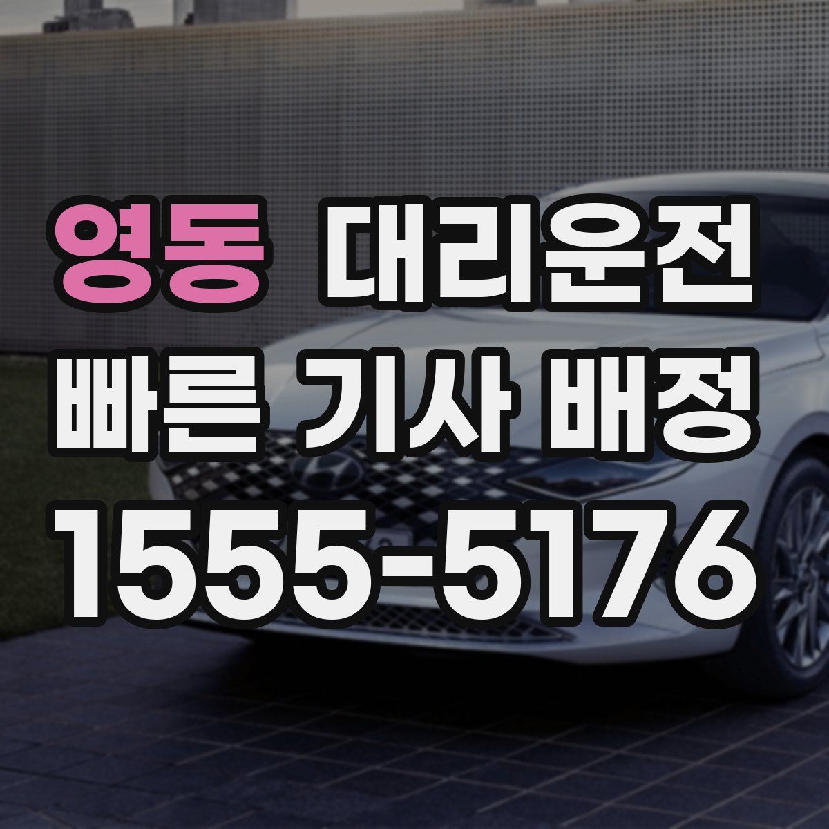 대리운전